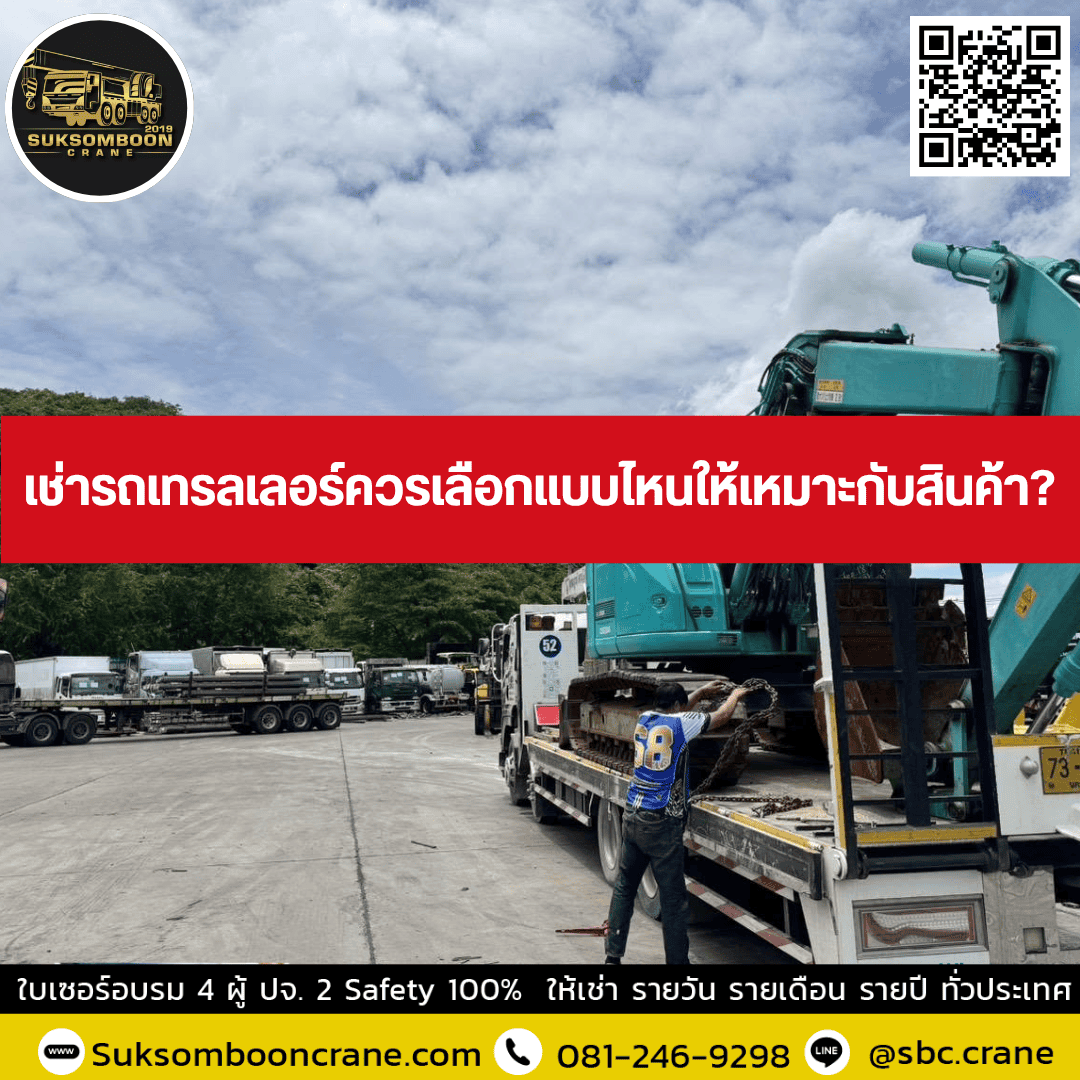 เช่ารถเทรลเลอร์ควรเลือกแบบไหนให้เหมาะกับสินค้า เช่ารถเทรลเลอร์ควรเลือกแบบไหนให้เหมาะกับสินค้า