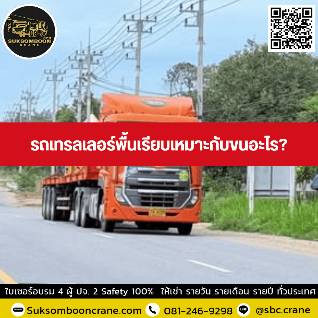 รถเทรลเลอร์พื้นเรียบเหมาะกับขนอะไร? รถเทรลเลอร์พื้นเรียบเหมาะกับขนอะไร?