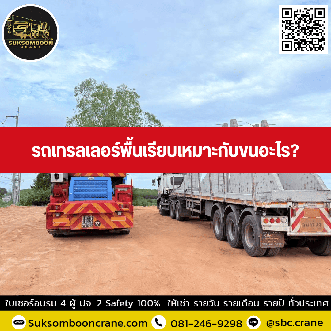 รถเทรลเลอร์พื้นเรียบเหมาะกับขนอะไร? รถเทรลเลอร์พื้นเรียบเหมาะกับขนอะไร?