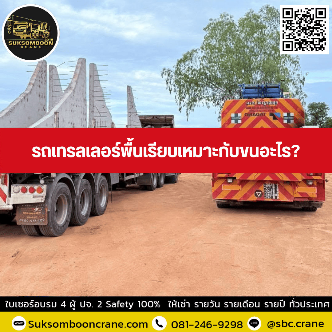 รถเทรลเลอร์พื้นเรียบเหมาะกับขนอะไร? รถเทรลเลอร์พื้นเรียบเหมาะกับขนอะไร?