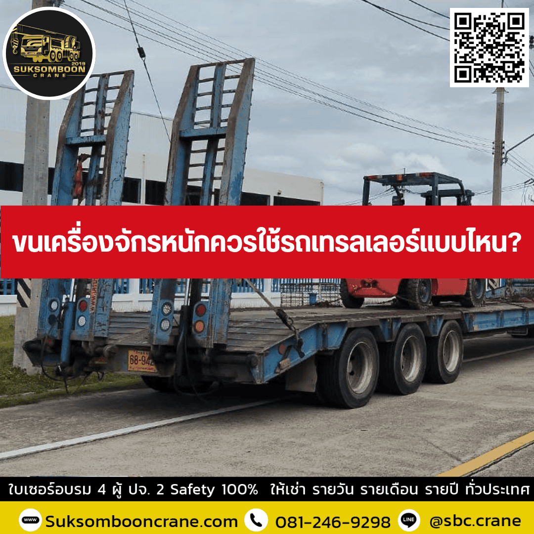 ขนเครื่องจักรหนักควรใช้รถเทรลเลอร์แบบไหน? ขนเครื่องจักรหนักควรใช้รถเทรลเลอร์แบบไหน?