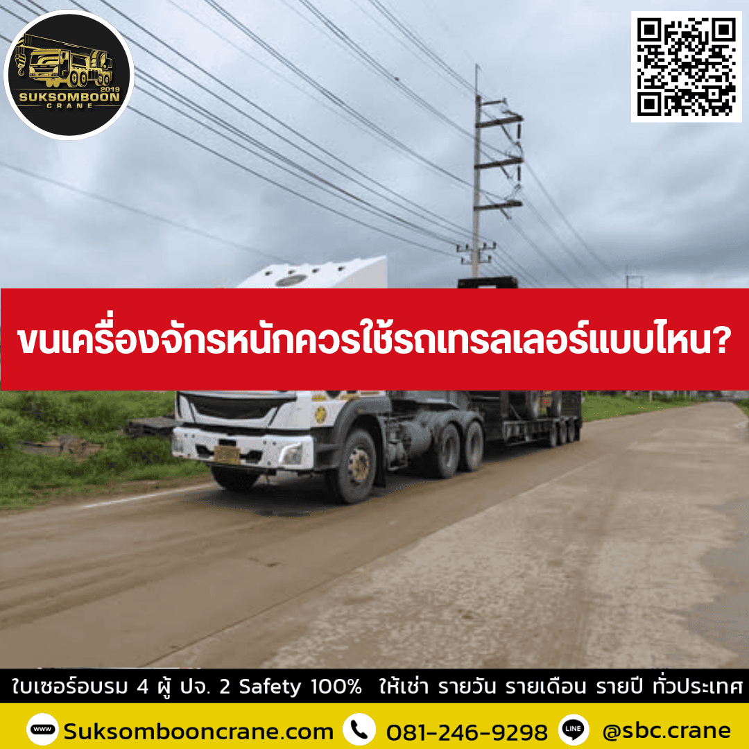 ขนเครื่องจักรหนักควรใช้รถเทรลเลอร์แบบไหน? ขนเครื่องจักรหนักควรใช้รถเทรลเลอร์แบบไหน?
