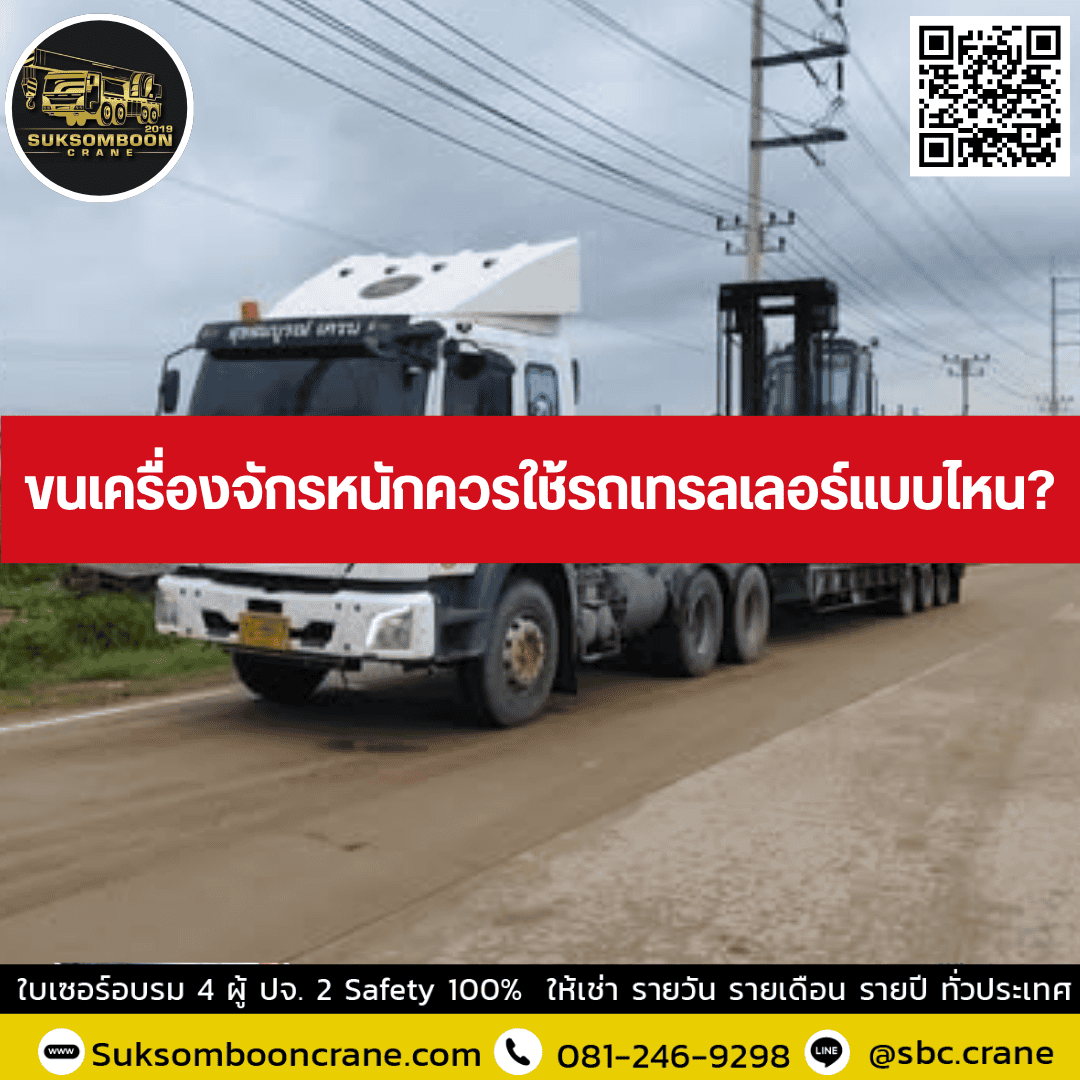 ขนเครื่องจักรหนักควรใช้รถเทรลเลอร์แบบไหน? ขนเครื่องจักรหนักควรใช้รถเทรลเลอร์แบบไหน?