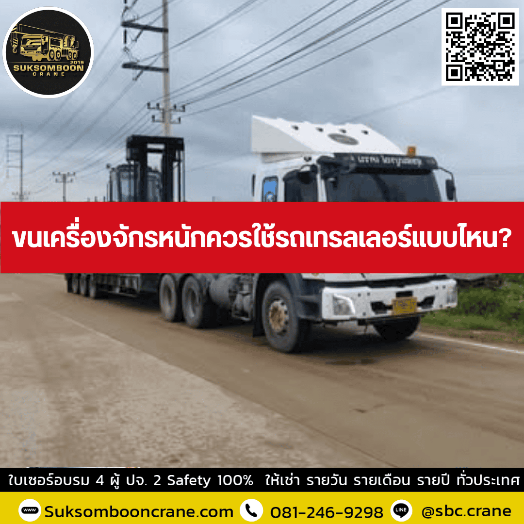 ขนเครื่องจักรหนักควรใช้รถเทรลเลอร์แบบไหน? ขนเครื่องจักรหนักควรใช้รถเทรลเลอร์แบบไหน?