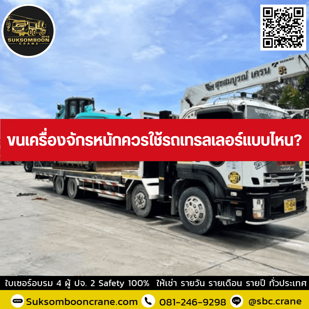 ขนเครื่องจักรหนักควรใช้รถเทรลเลอร์แบบไหน? ขนเครื่องจักรหนักควรใช้รถเทรลเลอร์แบบไหน?