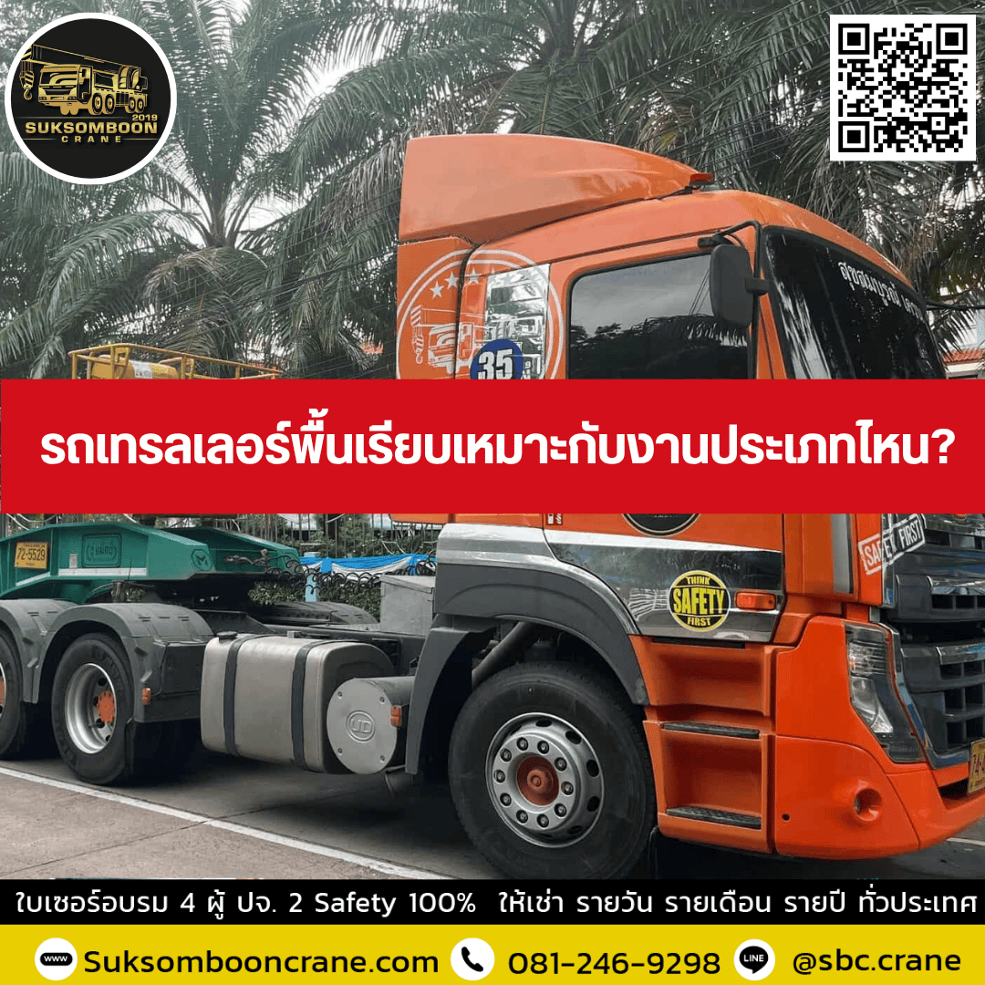 รถเทรลเลอร์พื้นเรียบเหมาะกับงานประเภทไหน? รถเทรลเลอร์พื้นเรียบเหมาะกับงานประเภทไหน?