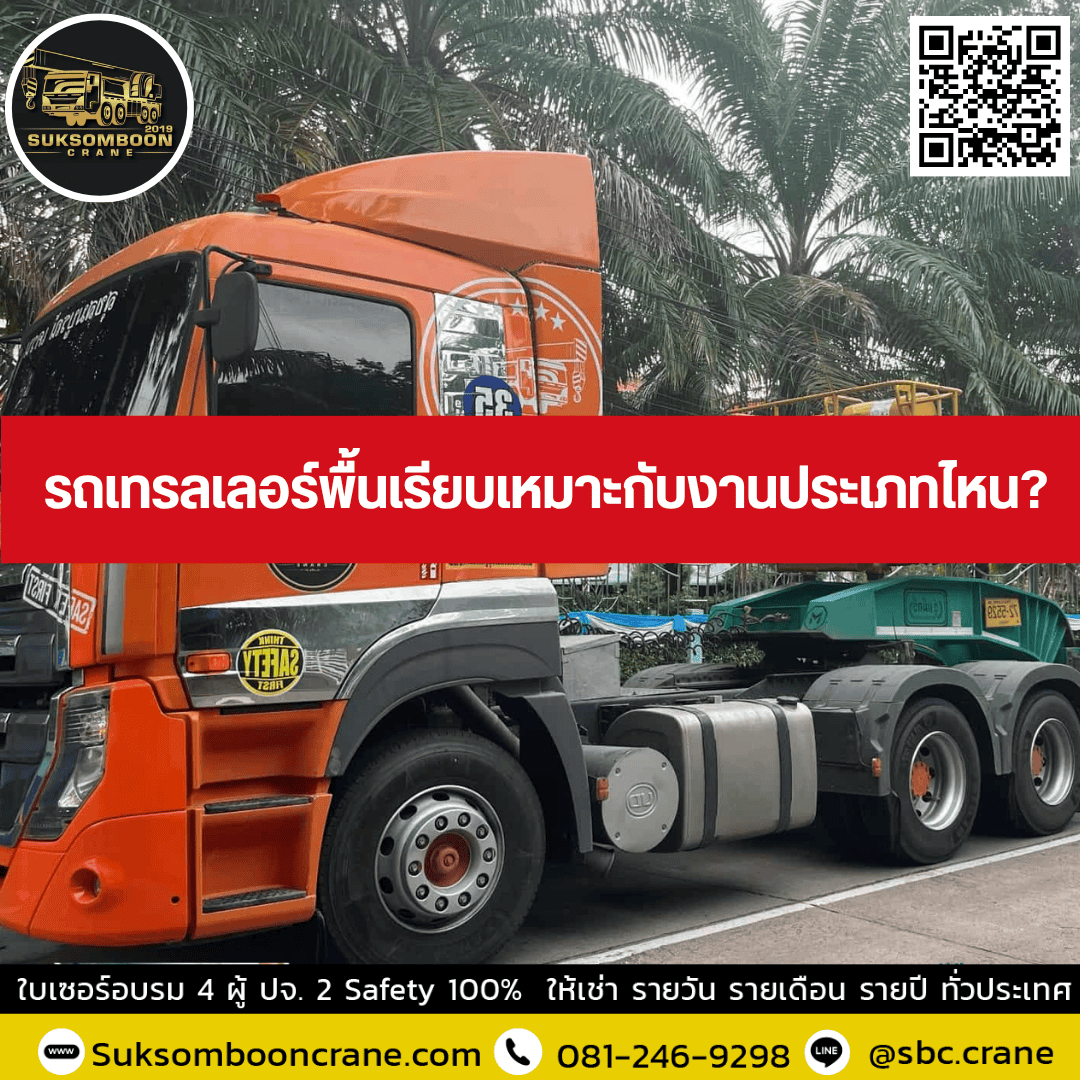 รถเทรลเลอร์พื้นเรียบเหมาะกับงานประเภทไหน? รถเทรลเลอร์พื้นเรียบเหมาะกับงานประเภทไหน?