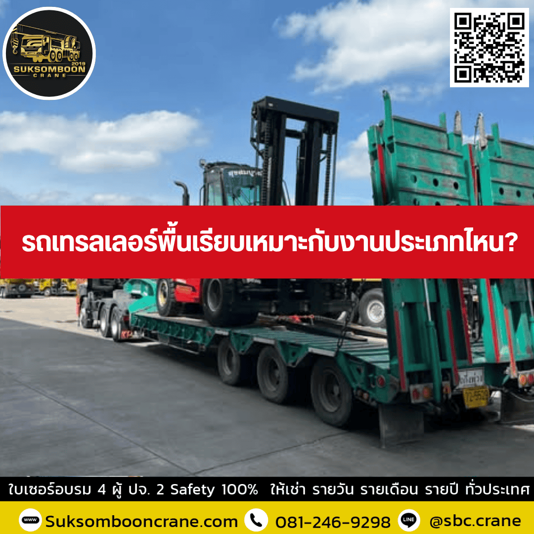 รถเทรลเลอร์พื้นเรียบเหมาะกับงานประเภทไหน? รถเทรลเลอร์พื้นเรียบเหมาะกับงานประเภทไหน?
