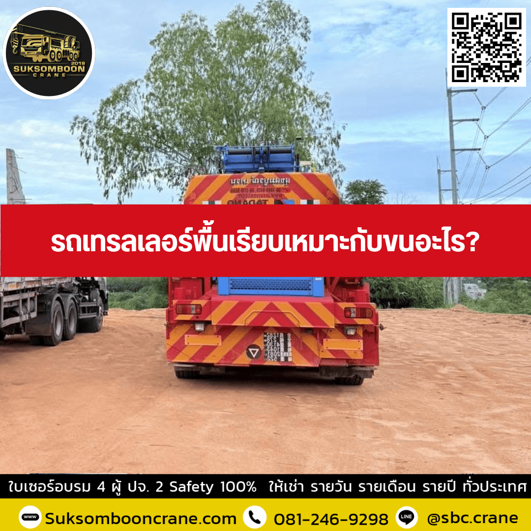 รถเทรลเลอร์พื้นเรียบเหมาะกับขนอะไร? รถเทรลเลอร์พื้นเรียบเหมาะกับขนอะไร?