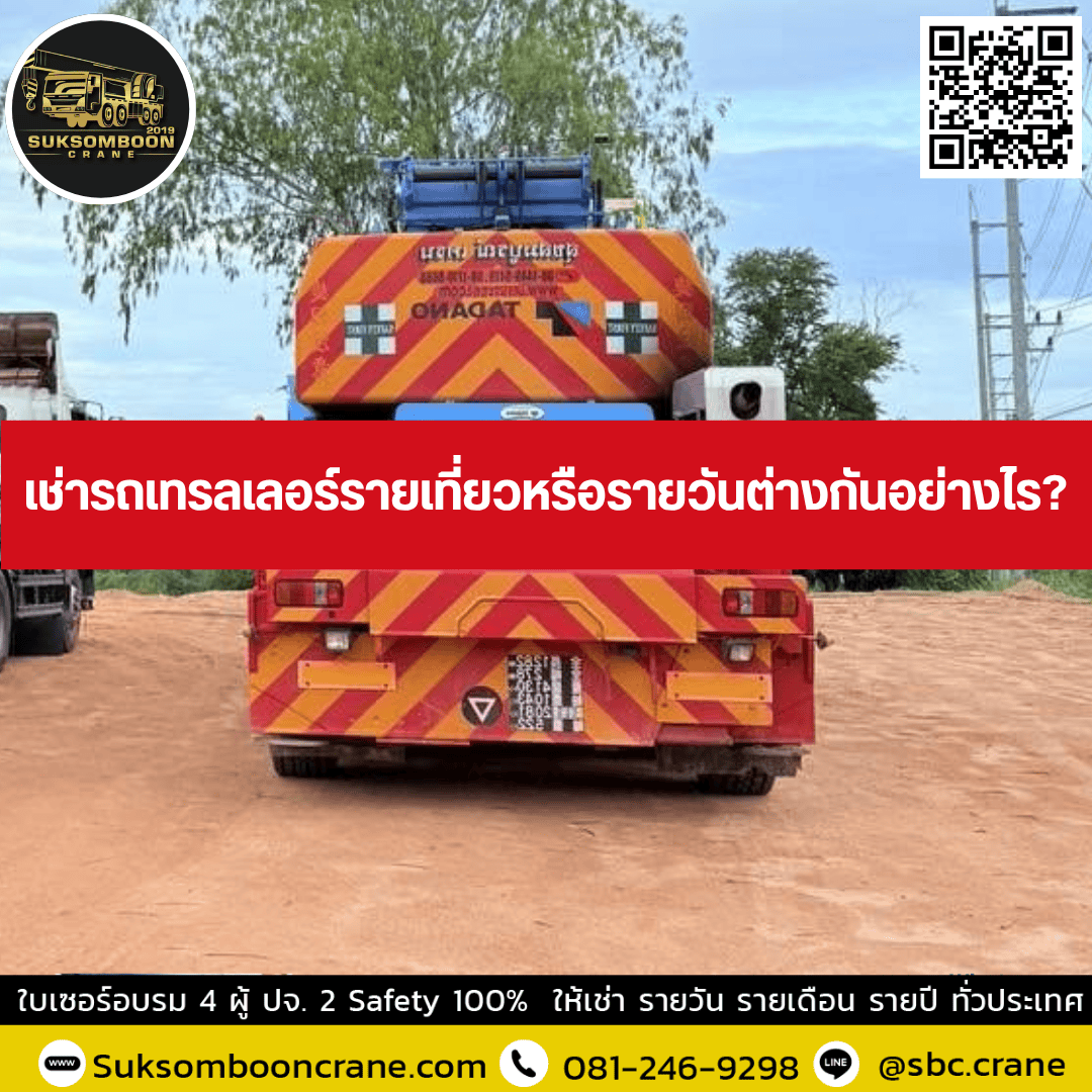 เช่ารถเทรลเลอร์รายเที่ยวหรือรายวันต่างกันอย่างไร? เช่ารถเทรลเลอร์รายเที่ยวหรือรายวันต่างกันอย่างไร?