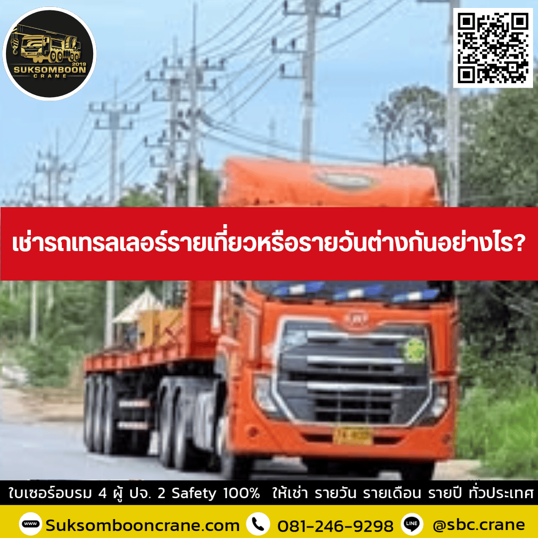 เช่ารถเทรลเลอร์รายเที่ยวหรือรายวันต่างกันอย่างไร? เช่ารถเทรลเลอร์รายเที่ยวหรือรายวันต่างกันอย่างไร?
