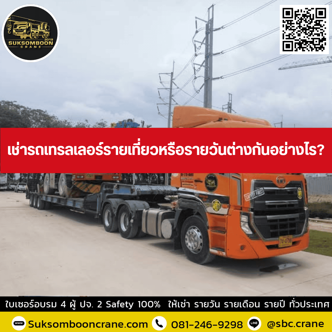 เช่ารถเทรลเลอร์รายเที่ยวหรือรายวันต่างกันอย่างไร? เช่ารถเทรลเลอร์รายเที่ยวหรือรายวันต่างกันอย่างไร?