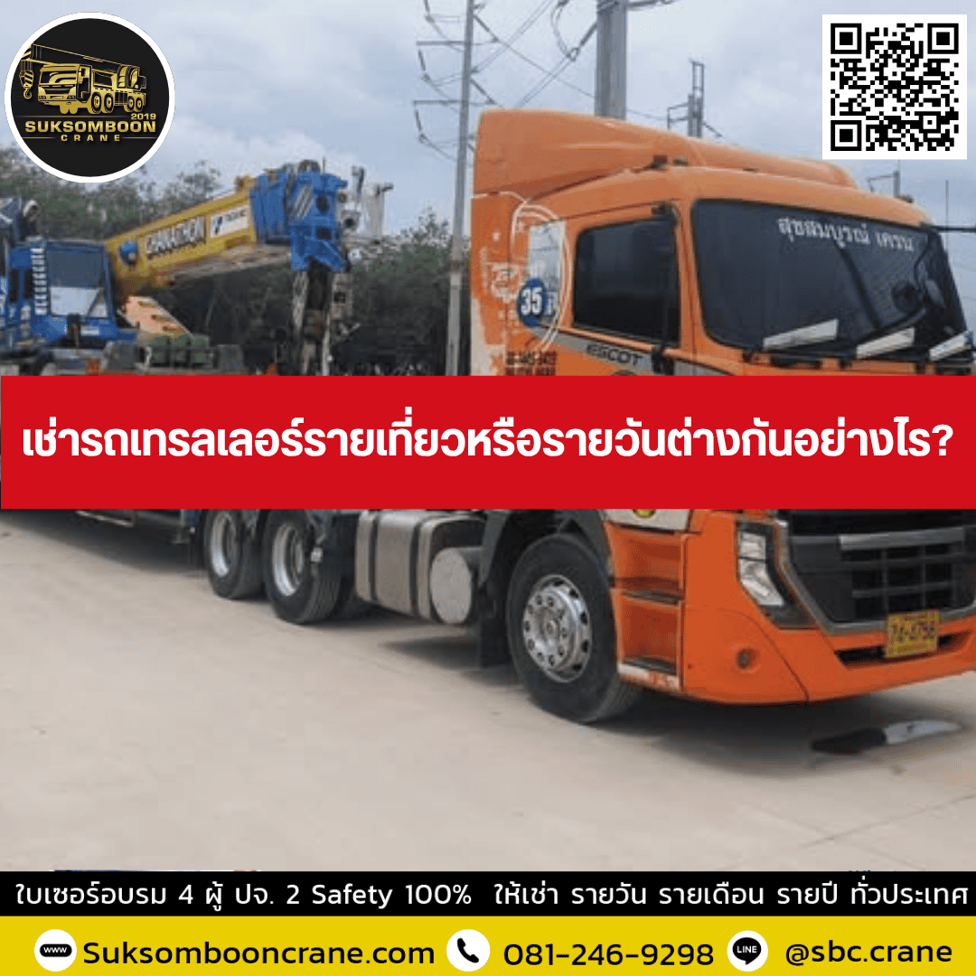 เช่ารถเทรลเลอร์ชลบุรีสำหรับงานโรงงานควรดูอะไร เช่ารถเทรลเลอร์ชลบุรีสำหรับงานโรงงานควรดูอะไร