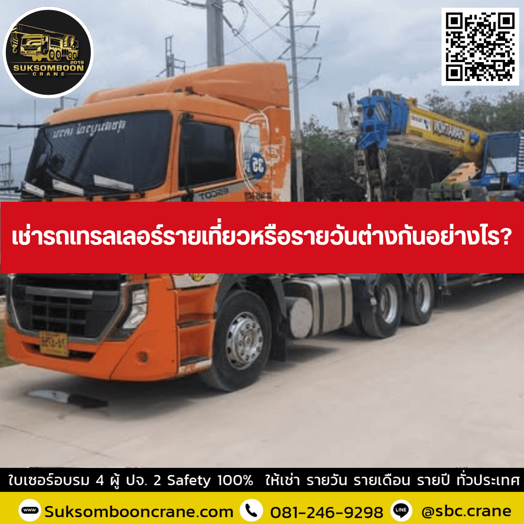 เช่ารถเทรลเลอร์ชลบุรีสำหรับงานโรงงานควรดูอะไร? เช่ารถเทรลเลอร์ชลบุรีสำหรับงานโรงงานควรดูอะไร?