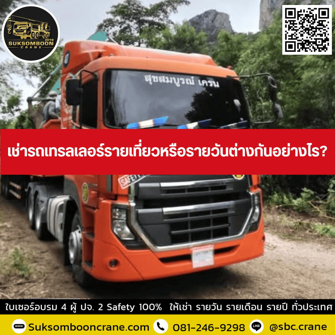 เช่ารถเทรลเลอร์ชลบุรีสำหรับงานโรงงานควรดูอะไร? เช่ารถเทรลเลอร์ชลบุรีสำหรับงานโรงงานควรดูอะไร?