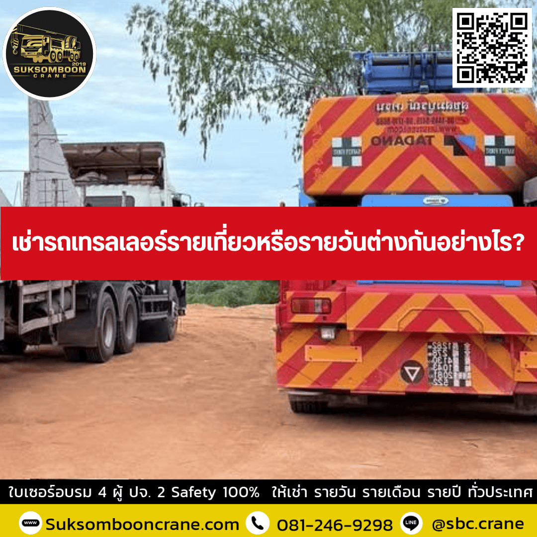เช่ารถเทรลเลอร์ชลบุรีสำหรับงานโรงงานควรดูอะไร? เช่ารถเทรลเลอร์ชลบุรีสำหรับงานโรงงานควรดูอะไร?
