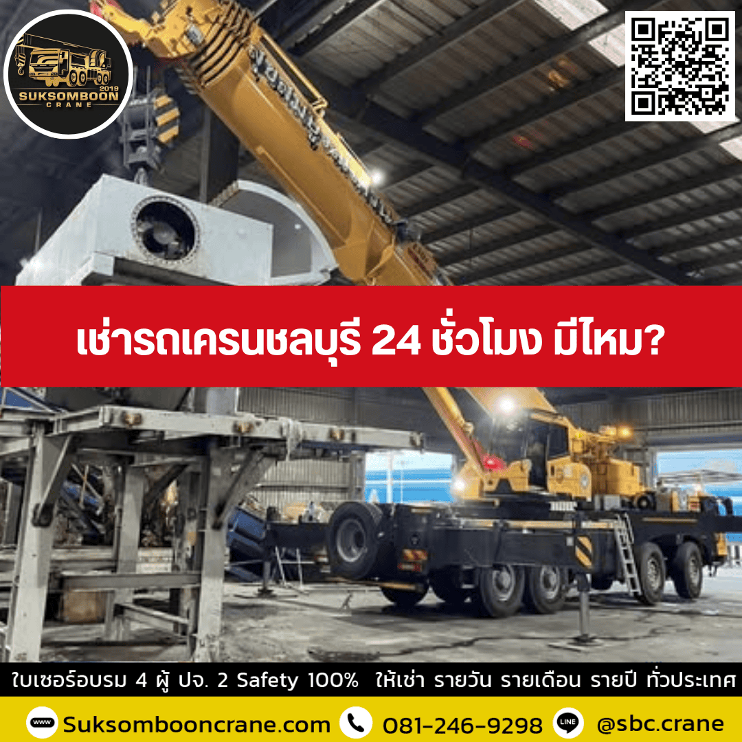 เช่ารถเครนชลบุรี 24 ชั่วโมง มีไหม? เช่ารถเครนชลบุรี 24 ชั่วโมง มีไหม?