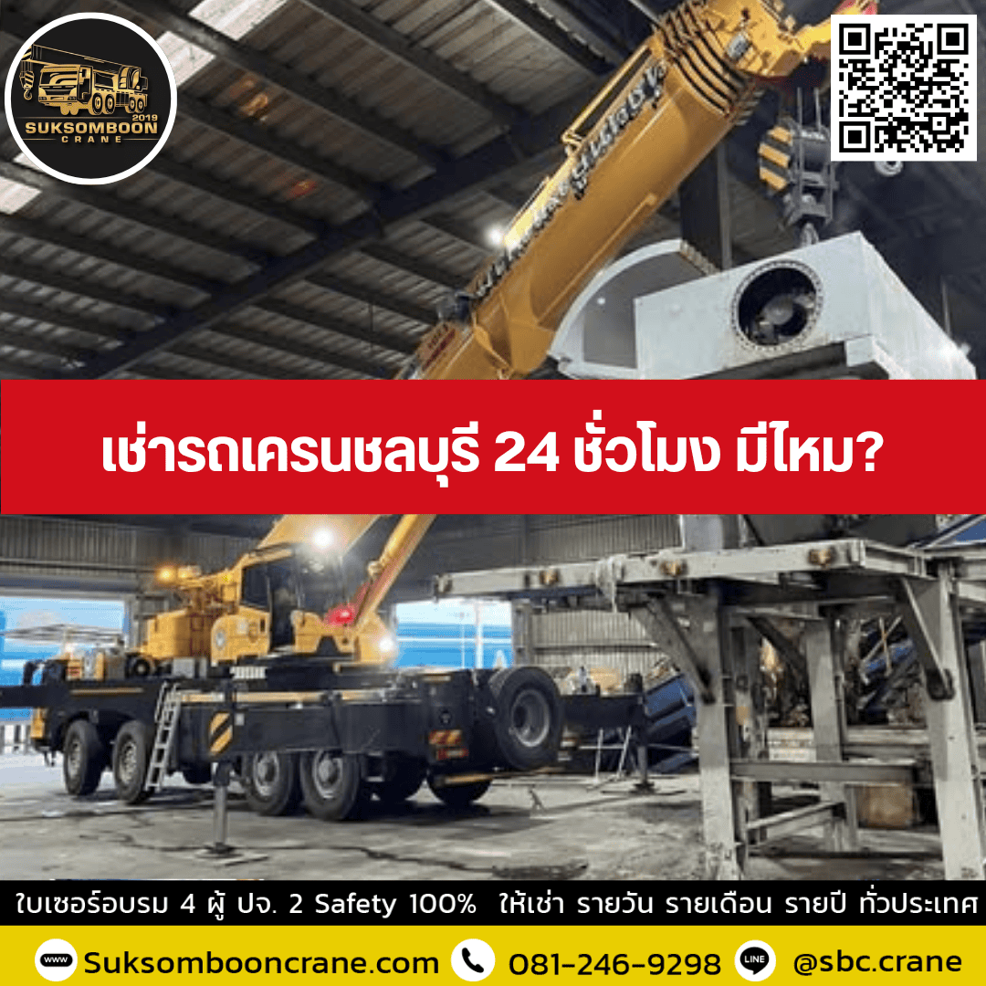เช่ารถเครนชลบุรี 24 ชั่วโมง มีไหม? เช่ารถเครนชลบุรี 24 ชั่วโมง มีไหม?