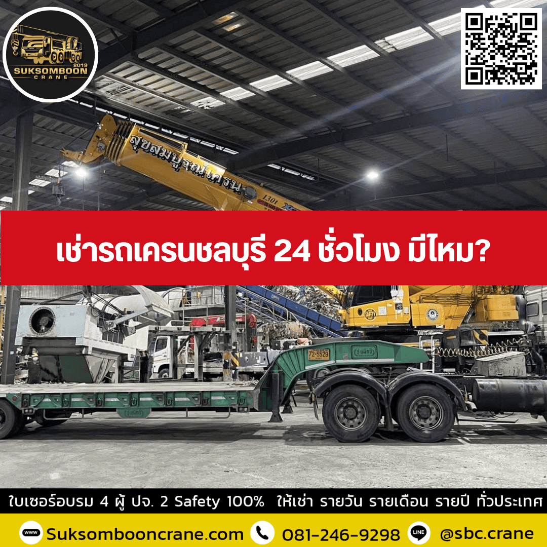 เช่ารถเครนชลบุรี 24 ชั่วโมง มีไหม? เช่ารถเครนชลบุรี 24 ชั่วโมง มีไหม?