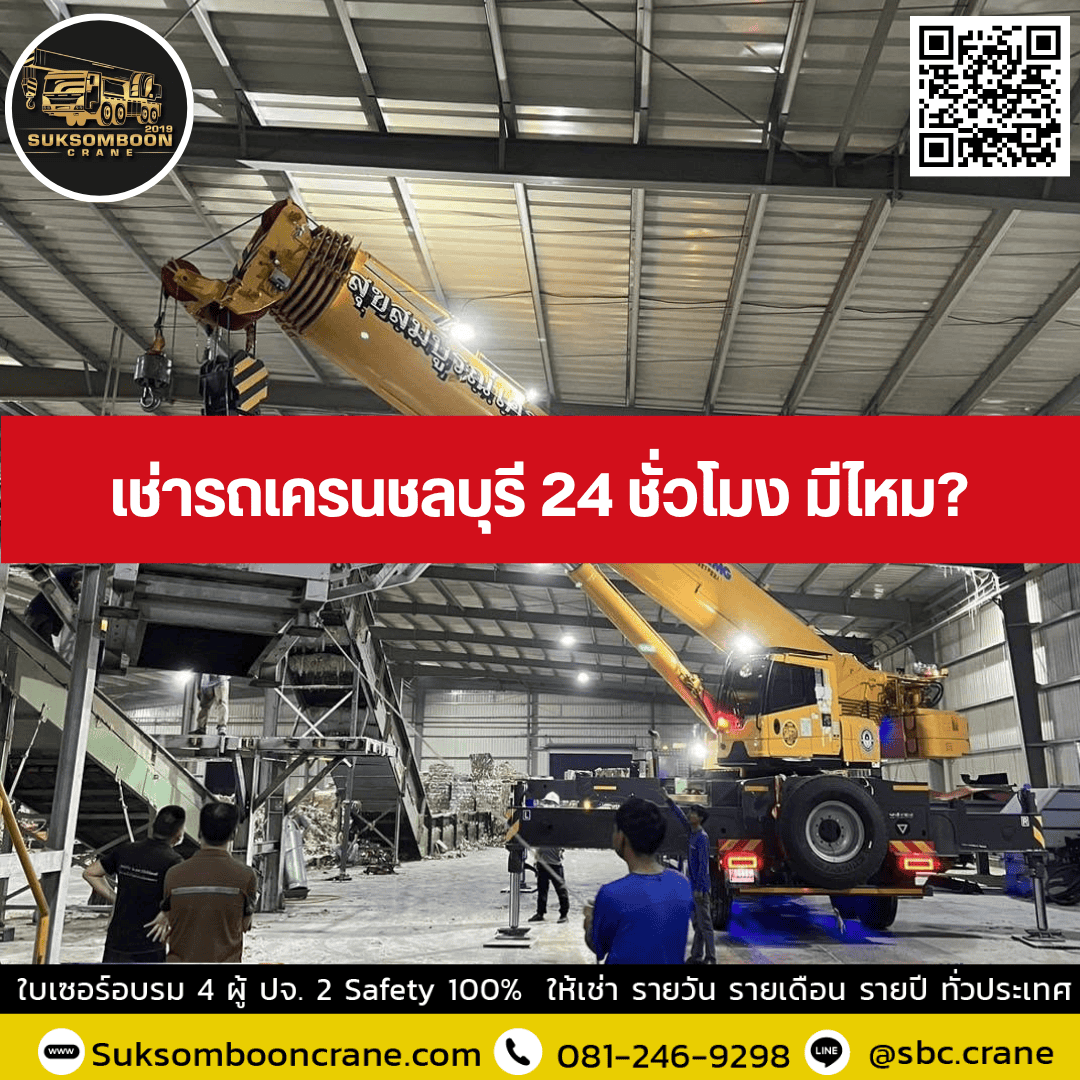 เช่ารถเครนชลบุรี 24 ชั่วโมง มีไหม? เช่ารถเครนชลบุรี 24 ชั่วโมง มีไหม?