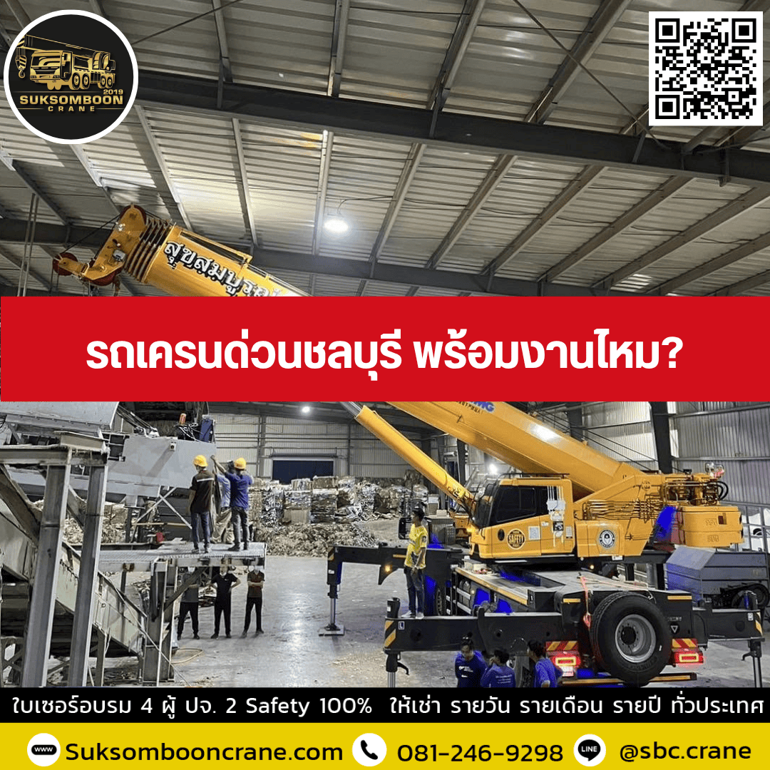 รถเครนด่วนชลบุรี พร้อมงานไหม? รถเครนด่วนชลบุรี พร้อมงานไหม?