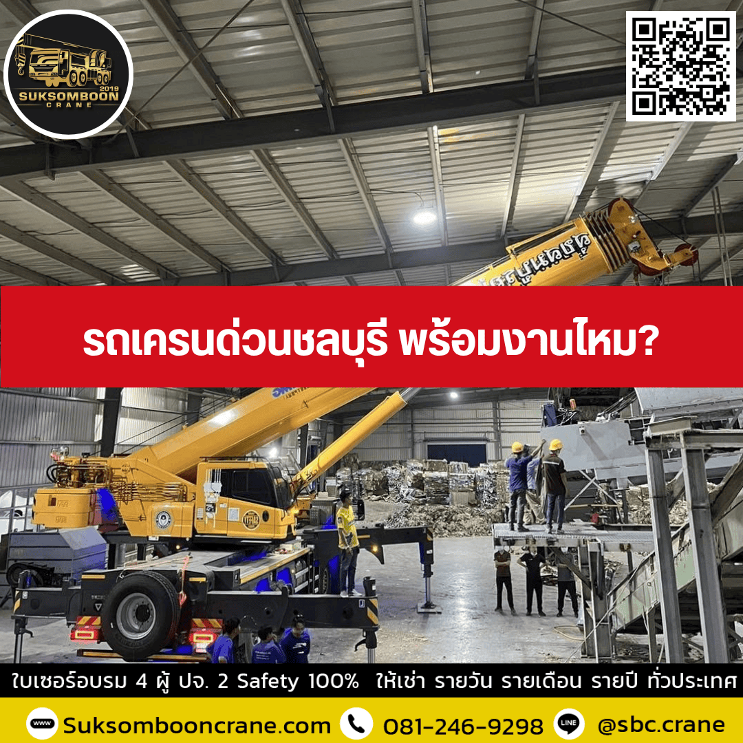 รถเครนด่วนชลบุรี พร้อมงานไหม? รถเครนด่วนชลบุรี พร้อมงานไหม?