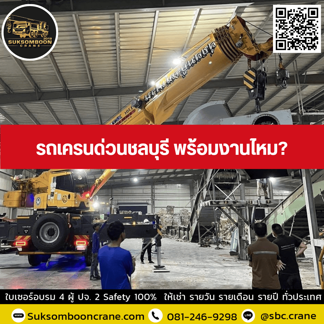 รถเครนด่วนชลบุรี พร้อมงานไหม? รถเครนด่วนชลบุรี พร้อมงานไหม?