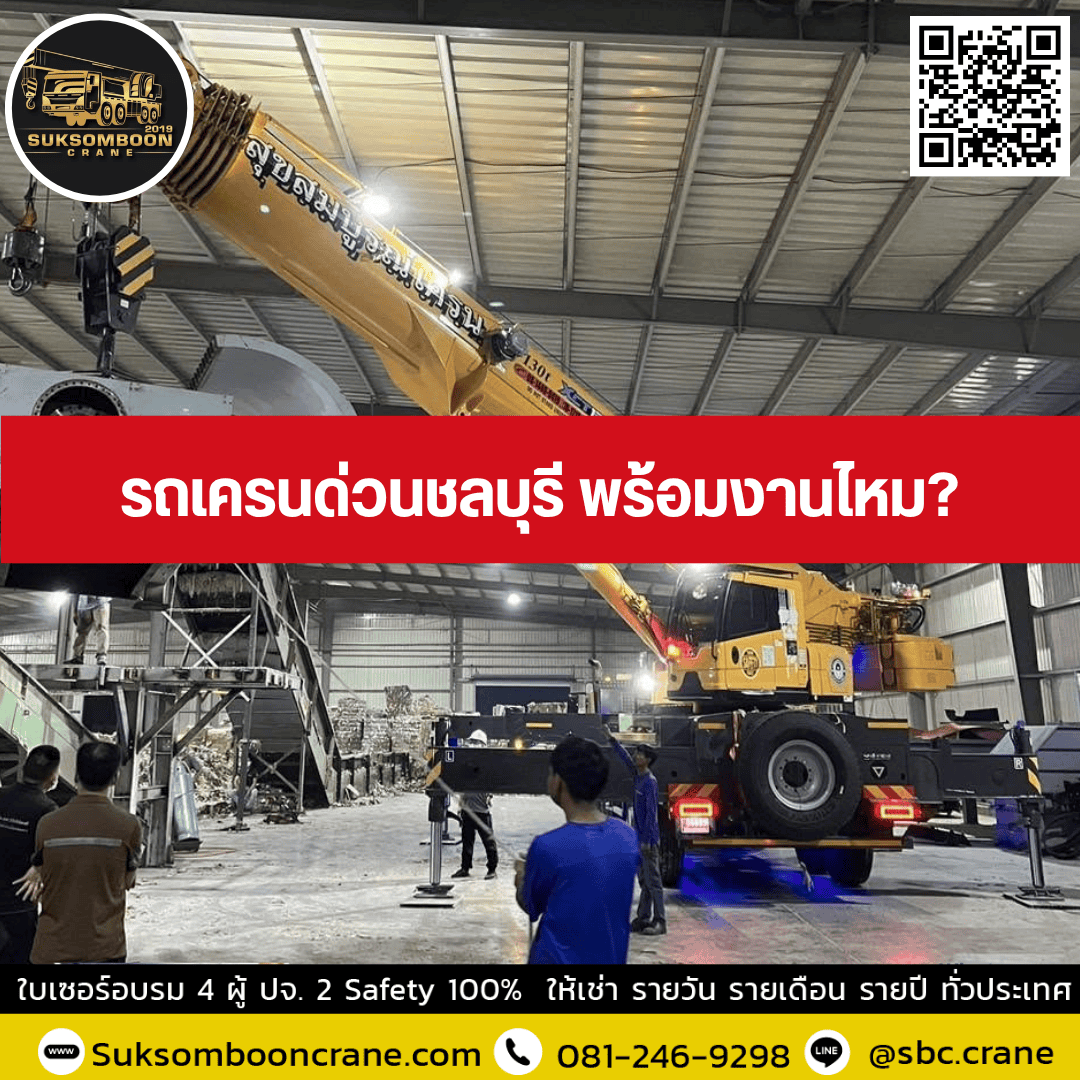 รถเครนด่วนชลบุรี พร้อมงานไหม? รถเครนด่วนชลบุรี พร้อมงานไหม?