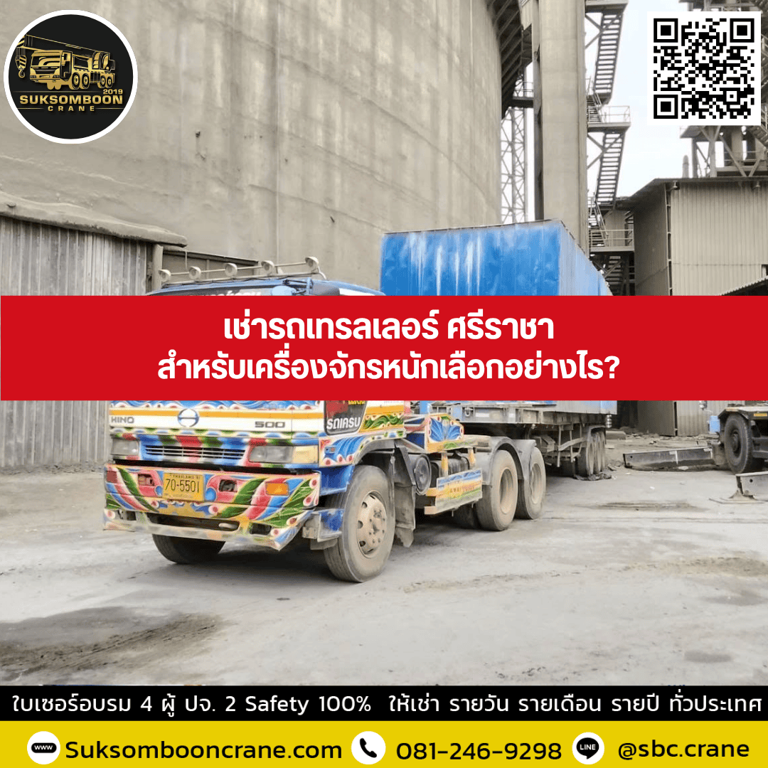 เช่ารถเทรลเลอร์ ศรีราชาสำหรับเครื่องจักรหนักเลือกอย่างไร? เช่ารถเทรลเลอร์ ศรีราชาสำหรับเครื่องจักรหนักเลือกอย่างไร?