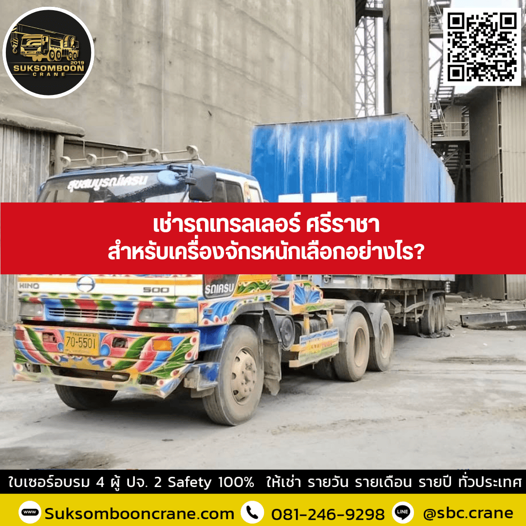 เช่ารถเทรลเลอร์ ศรีราชาสำหรับเครื่องจักรหนักเลือกอย่างไร? เช่ารถเทรลเลอร์ ศรีราชาสำหรับเครื่องจักรหนักเลือกอย่างไร?