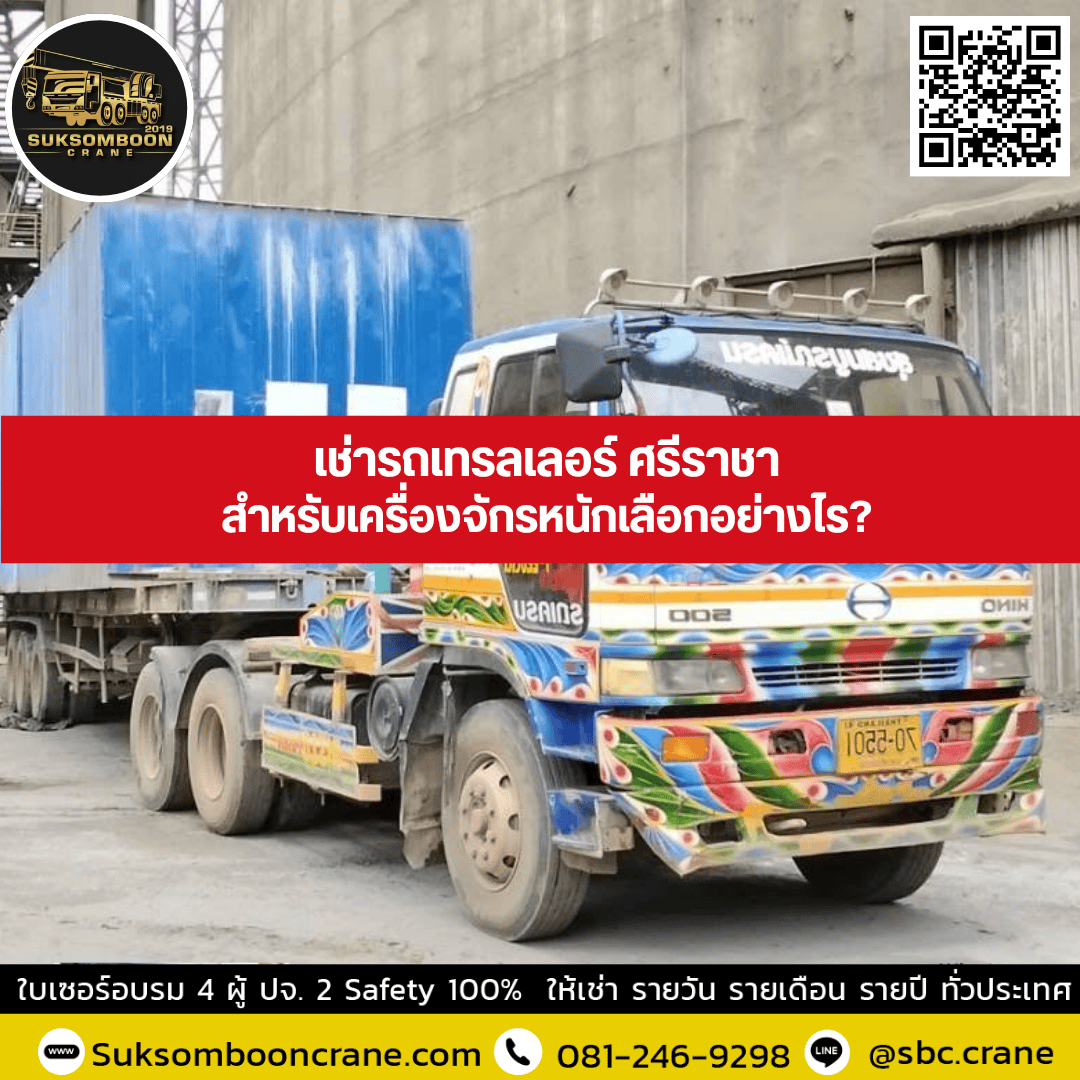 เช่ารถเทรลเลอร์ ศรีราชาสำหรับเครื่องจักรหนักเลือกอย่างไร? เช่ารถเทรลเลอร์ ศรีราชาสำหรับเครื่องจักรหนักเลือกอย่างไร?