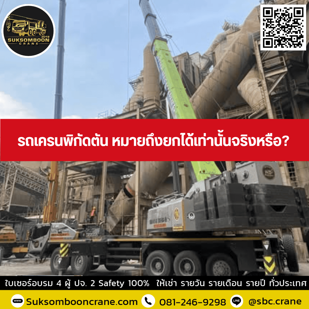 รถเครนพิกัดตัน หมายถึงยกได้เท่านั้นจริงหรือ? รถเครนพิกัดตัน หมายถึงยกได้เท่านั้นจริงหรือ?