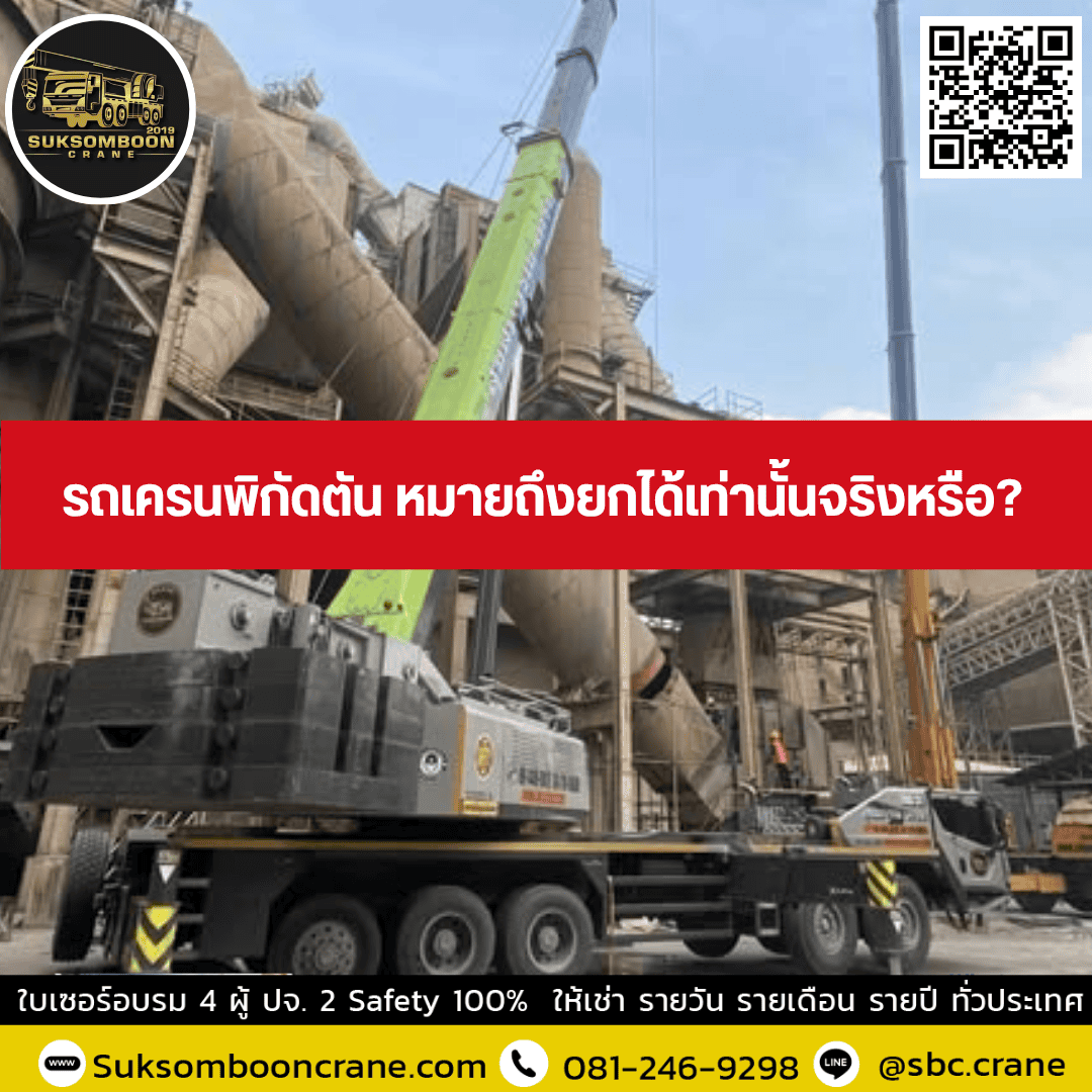 รถเครนพิกัดตัน หมายถึงยกได้เท่านั้นจริงหรือ? รถเครนพิกัดตัน หมายถึงยกได้เท่านั้นจริงหรือ?