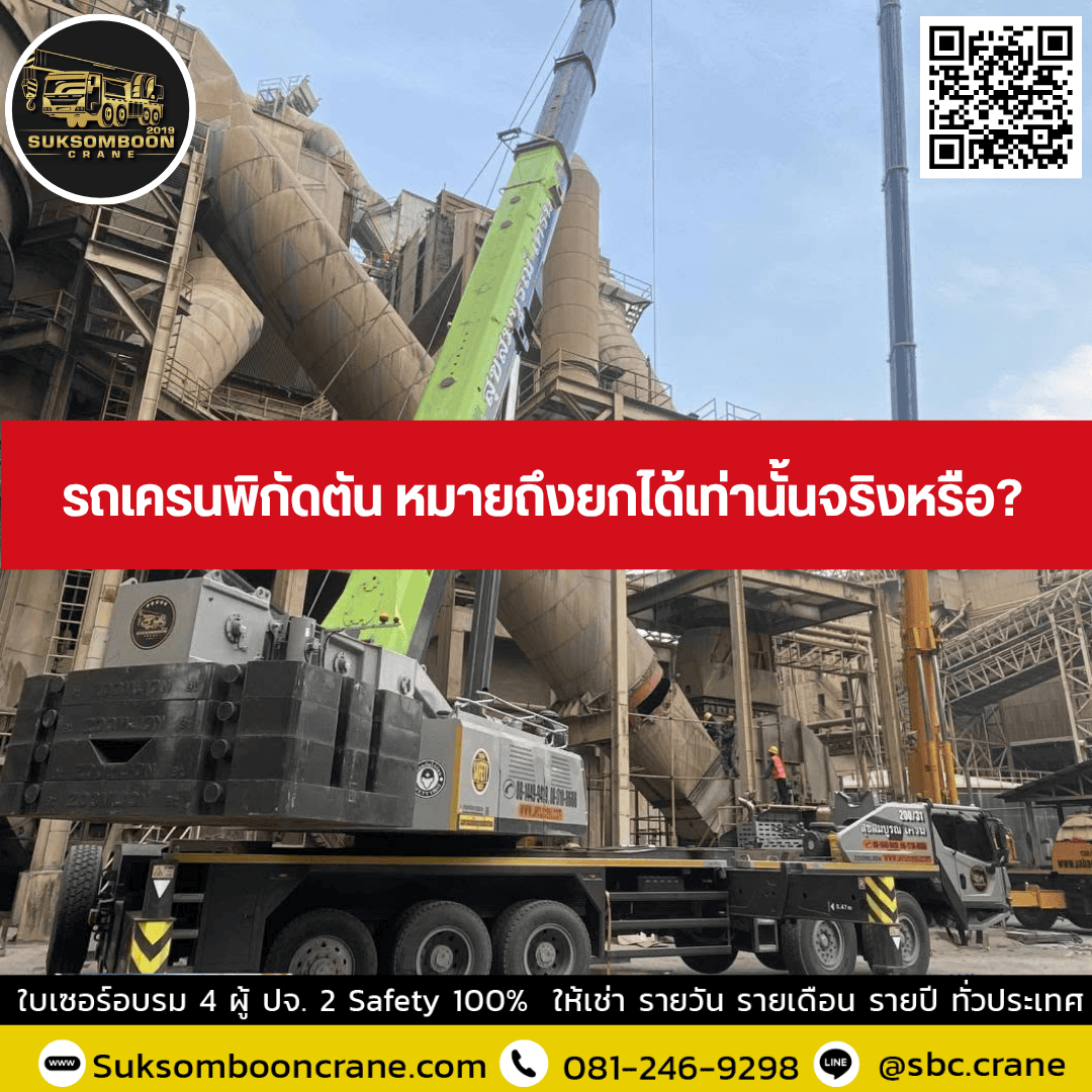 รถเครนพิกัดตัน หมายถึงยกได้เท่านั้นจริงหรือ? รถเครนพิกัดตัน หมายถึงยกได้เท่านั้นจริงหรือ?