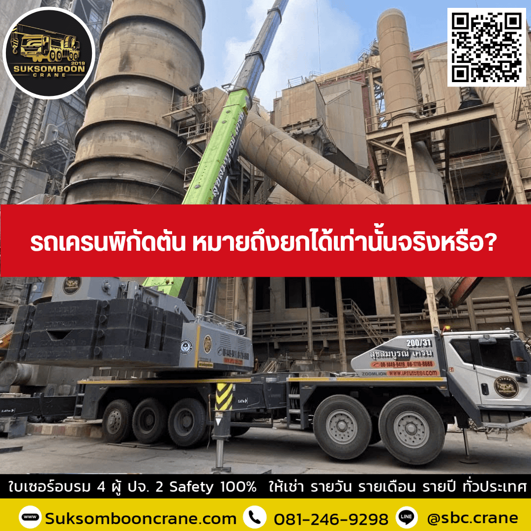 รถเครนพิกัดตัน หมายถึงยกได้เท่านั้นจริงหรือ? รถเครนพิกัดตัน หมายถึงยกได้เท่านั้นจริงหรือ?