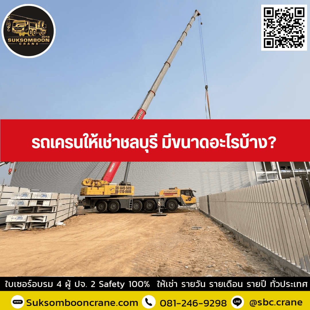 รถเครนให้เช่าชลบุรี มีขนาดอะไรบ้าง? รถเครนให้เช่าชลบุรี มีขนาดอะไรบ้าง?