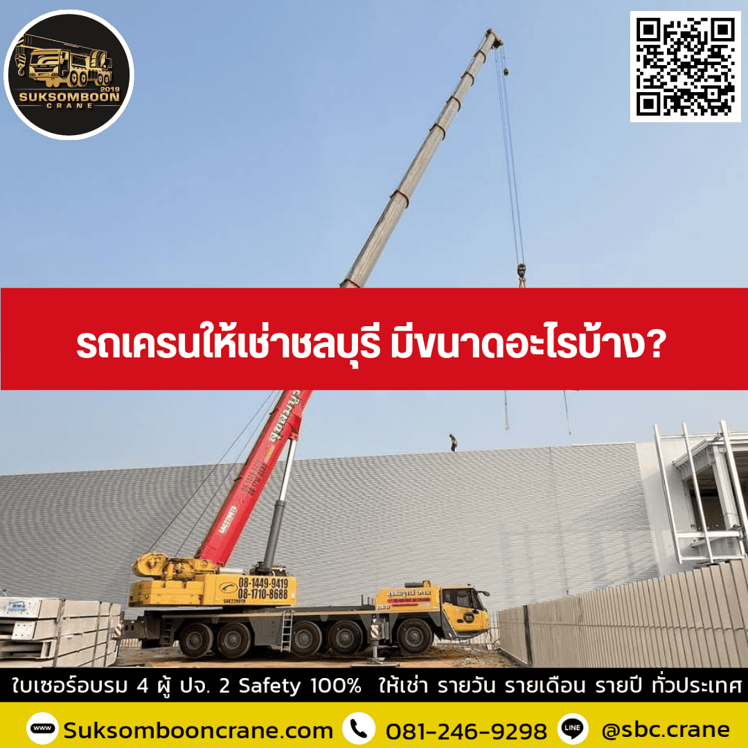 รถเครนให้เช่าชลบุรี มีขนาดอะไรบ้าง? รถเครนให้เช่าชลบุรี มีขนาดอะไรบ้าง?