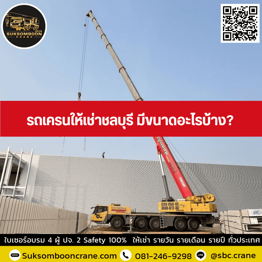 รถเครนให้เช่าชลบุรี มีขนาดอะไรบ้าง? รถเครนให้เช่าชลบุรี มีขนาดอะไรบ้าง?