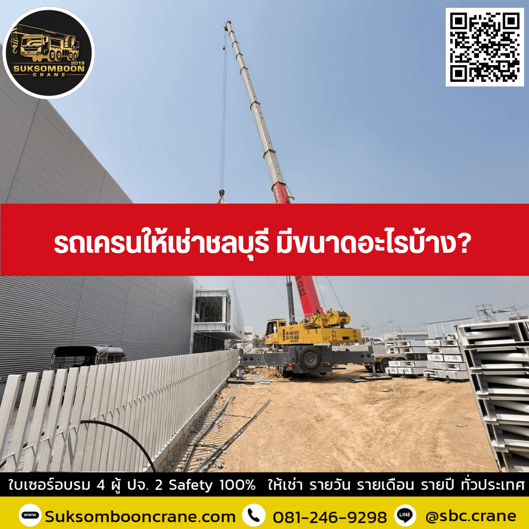 รถเครนให้เช่าชลบุรี มีขนาดอะไรบ้าง? รถเครนให้เช่าชลบุรี มีขนาดอะไรบ้าง?