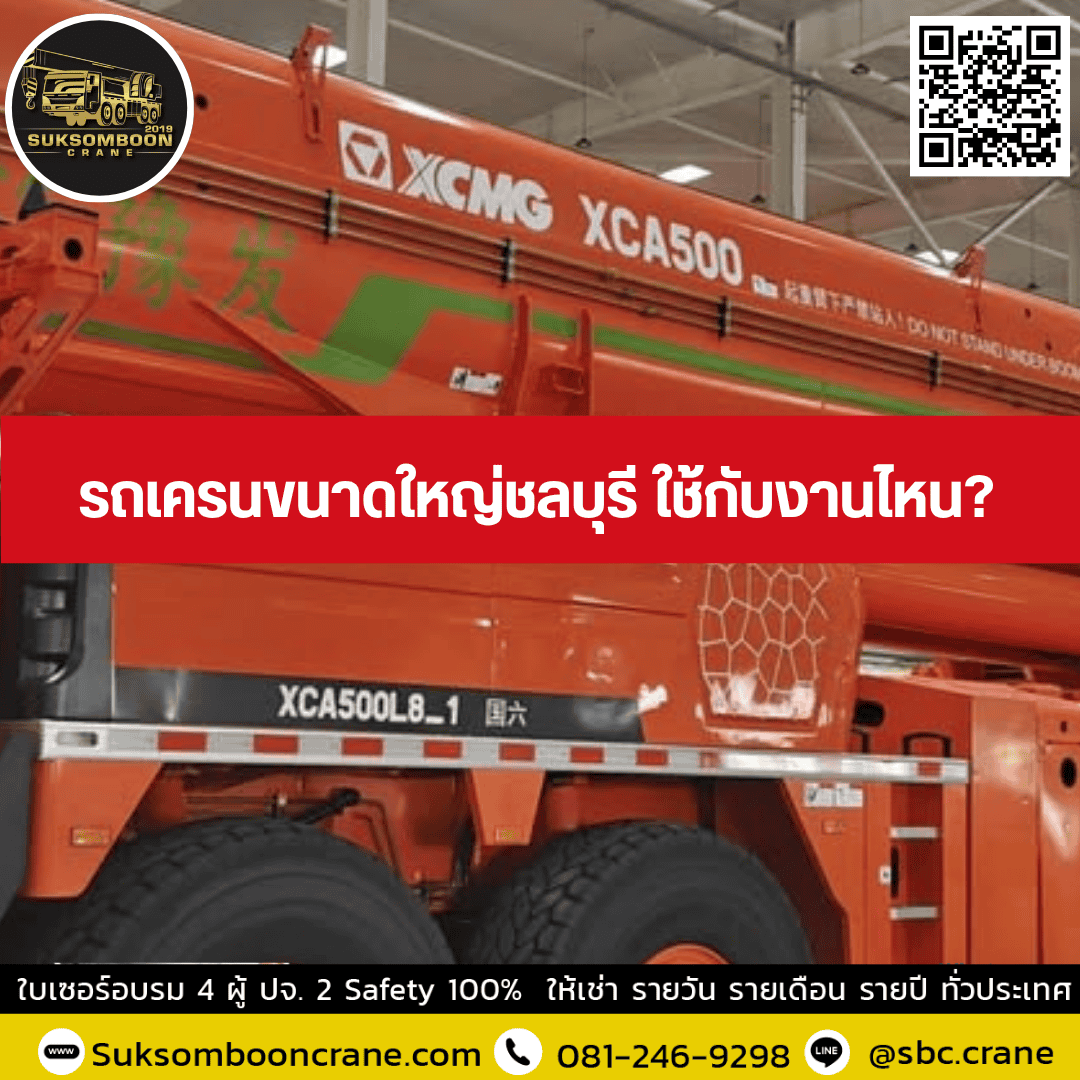 รถเครนขนาดใหญ่ชลบุรี ใช้กับงานไหน? รถเครนขนาดใหญ่ชลบุรี ใช้กับงานไหน?