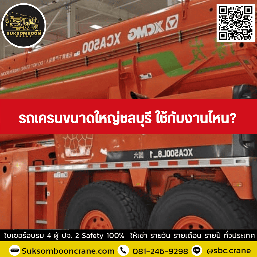 รถเครนขนาดใหญ่ชลบุรี ใช้กับงานไหน? รถเครนขนาดใหญ่ชลบุรี ใช้กับงานไหน?
