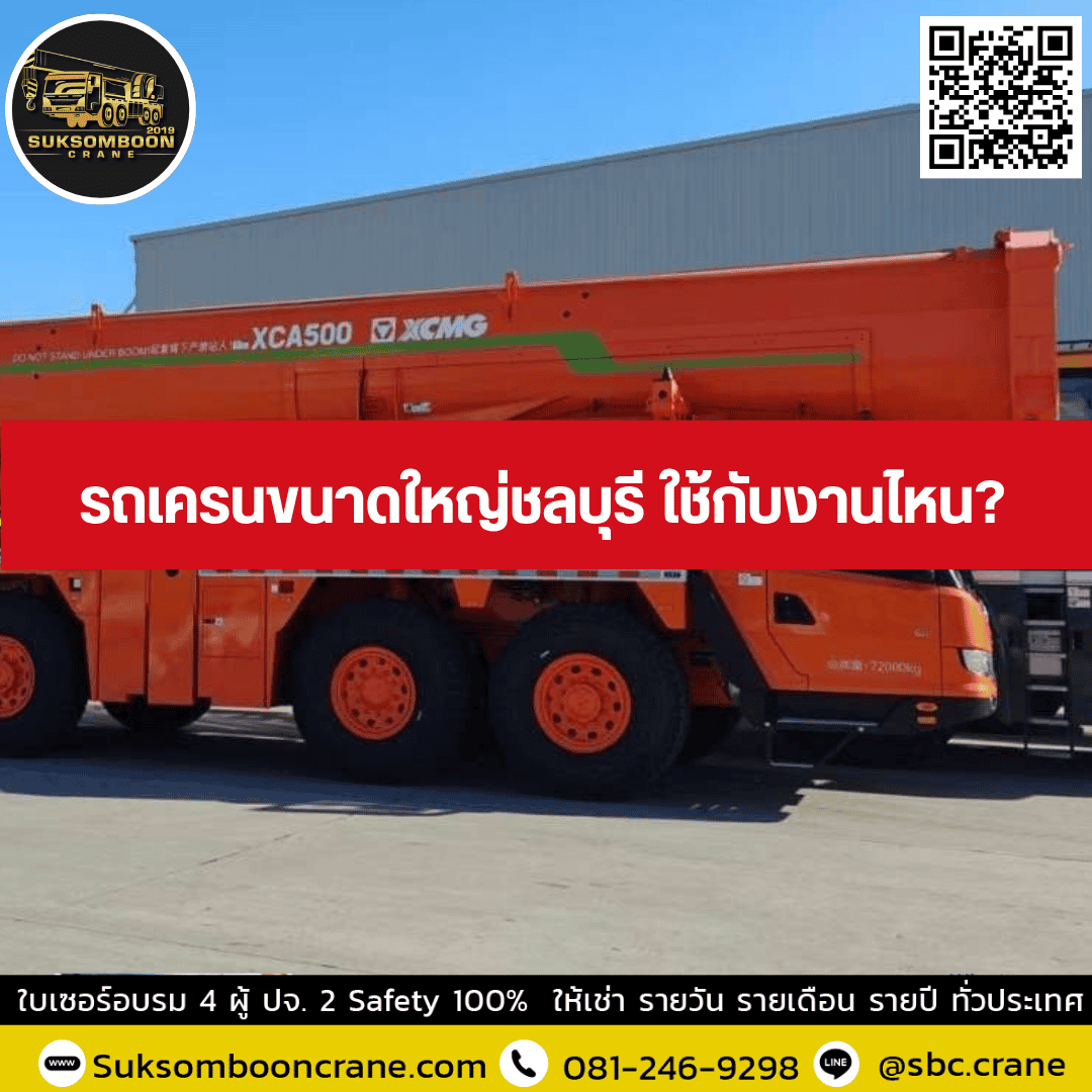 รถเครนขนาดใหญ่ชลบุรี ใช้กับงานไหน? รถเครนขนาดใหญ่ชลบุรี ใช้กับงานไหน?
