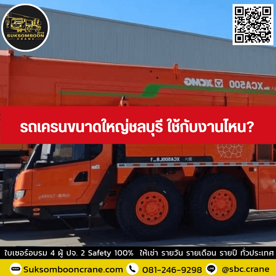 รถเครนขนาดใหญ่ชลบุรี ใช้กับงานไหน? รถเครนขนาดใหญ่ชลบุรี ใช้กับงานไหน?