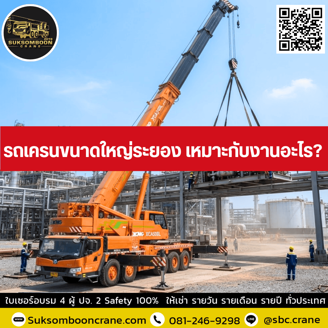 รถเครนขนาดใหญ่ระยอง เหมาะกับงานอะไร? รถเครนขนาดใหญ่ระยอง เหมาะกับงานอะไร?