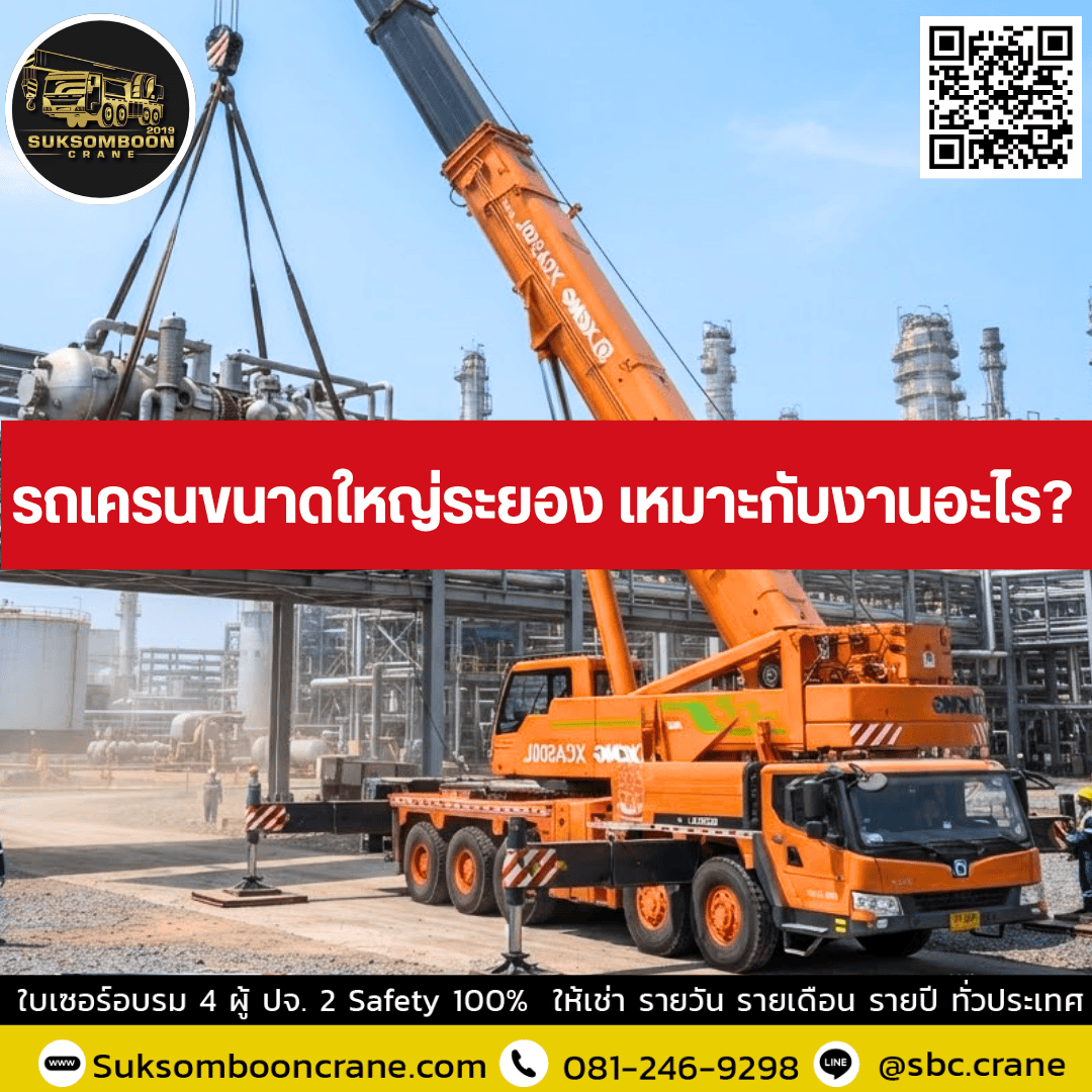 รถเครนขนาดใหญ่ระยอง เหมาะกับงานอะไร? รถเครนขนาดใหญ่ระยอง เหมาะกับงานอะไร?