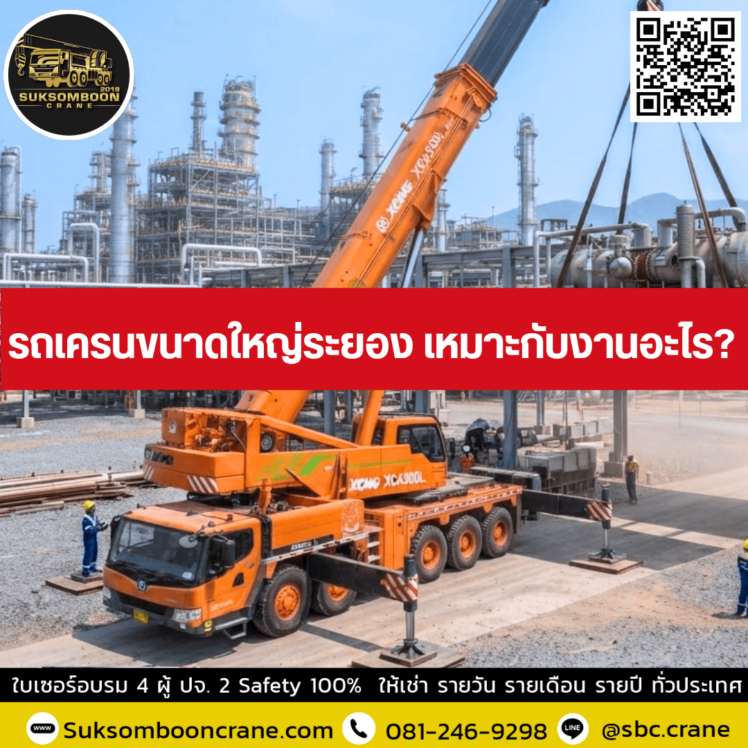รถเครนขนาดใหญ่ระยอง เหมาะกับงานอะไร? รถเครนขนาดใหญ่ระยอง เหมาะกับงานอะไร?