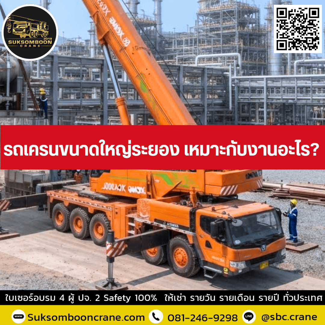 รถเครนขนาดใหญ่ระยอง เหมาะกับงานอะไร? รถเครนขนาดใหญ่ระยอง เหมาะกับงานอะไร?