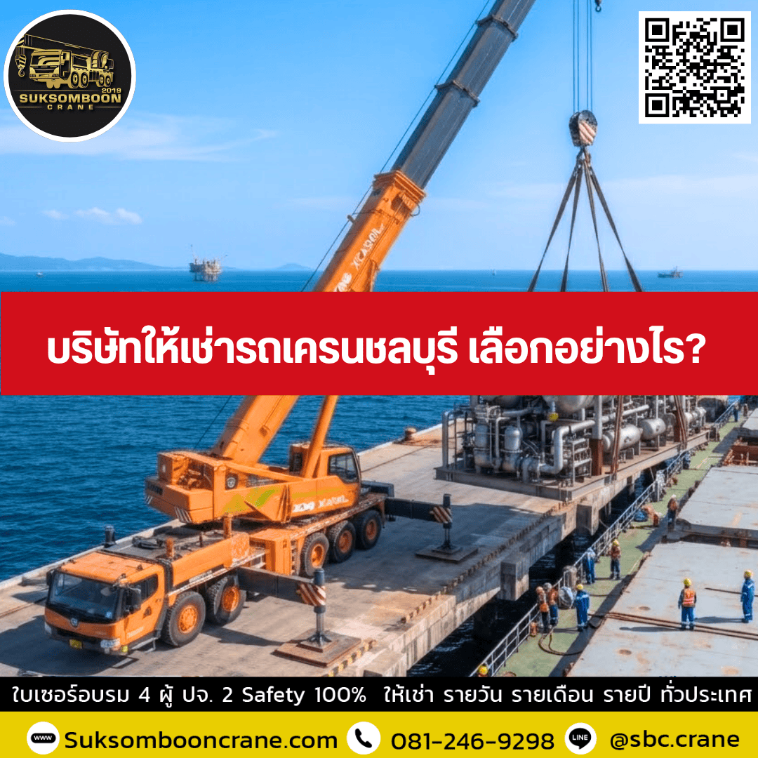 บริษัทให้เช่ารถเครนชลบุรี เลือกอย่างไร? บริษัทให้เช่ารถเครนชลบุรี เลือกอย่างไร?