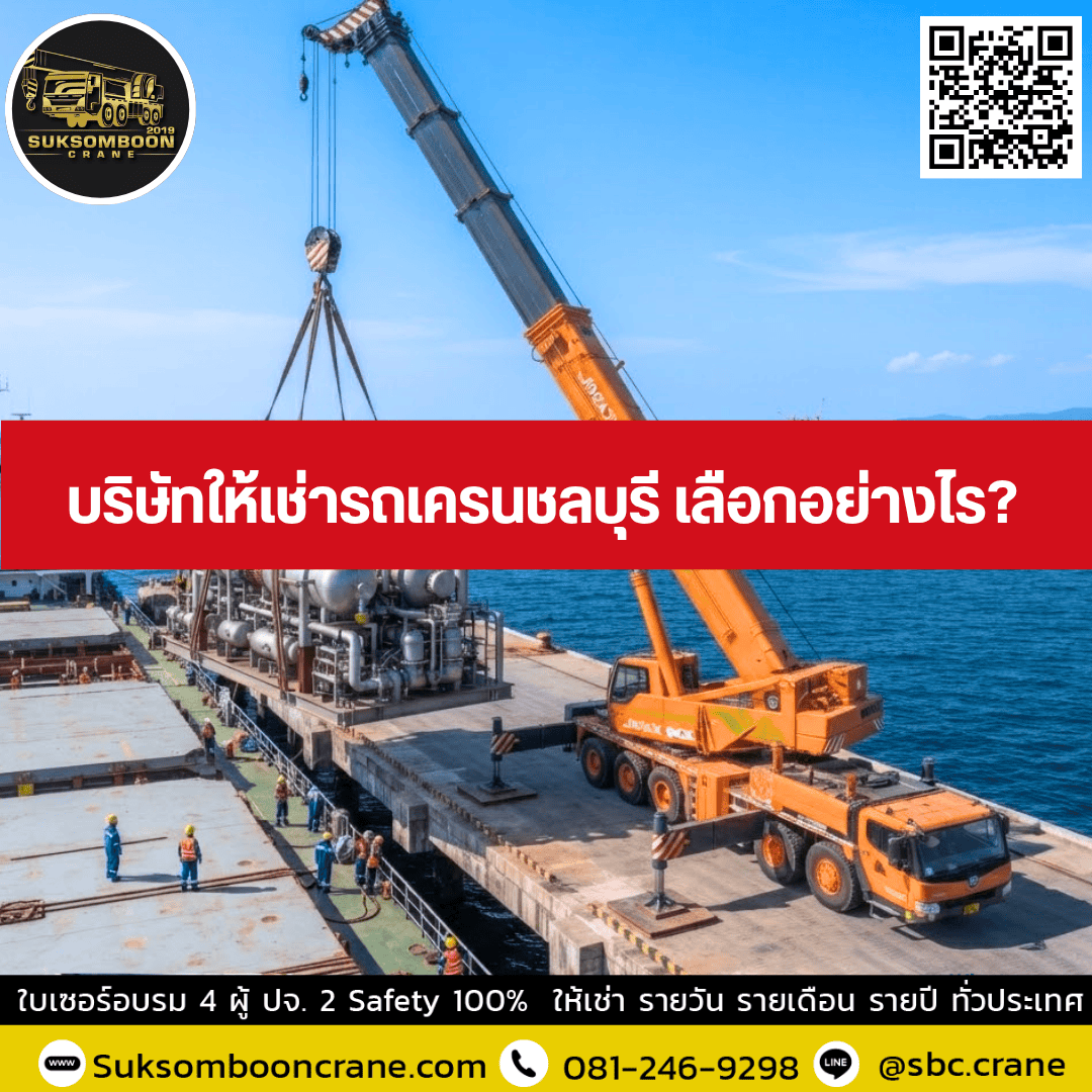 บริษัทให้เช่ารถเครนชลบุรี เลือกอย่างไร? บริษัทให้เช่ารถเครนชลบุรี เลือกอย่างไร?