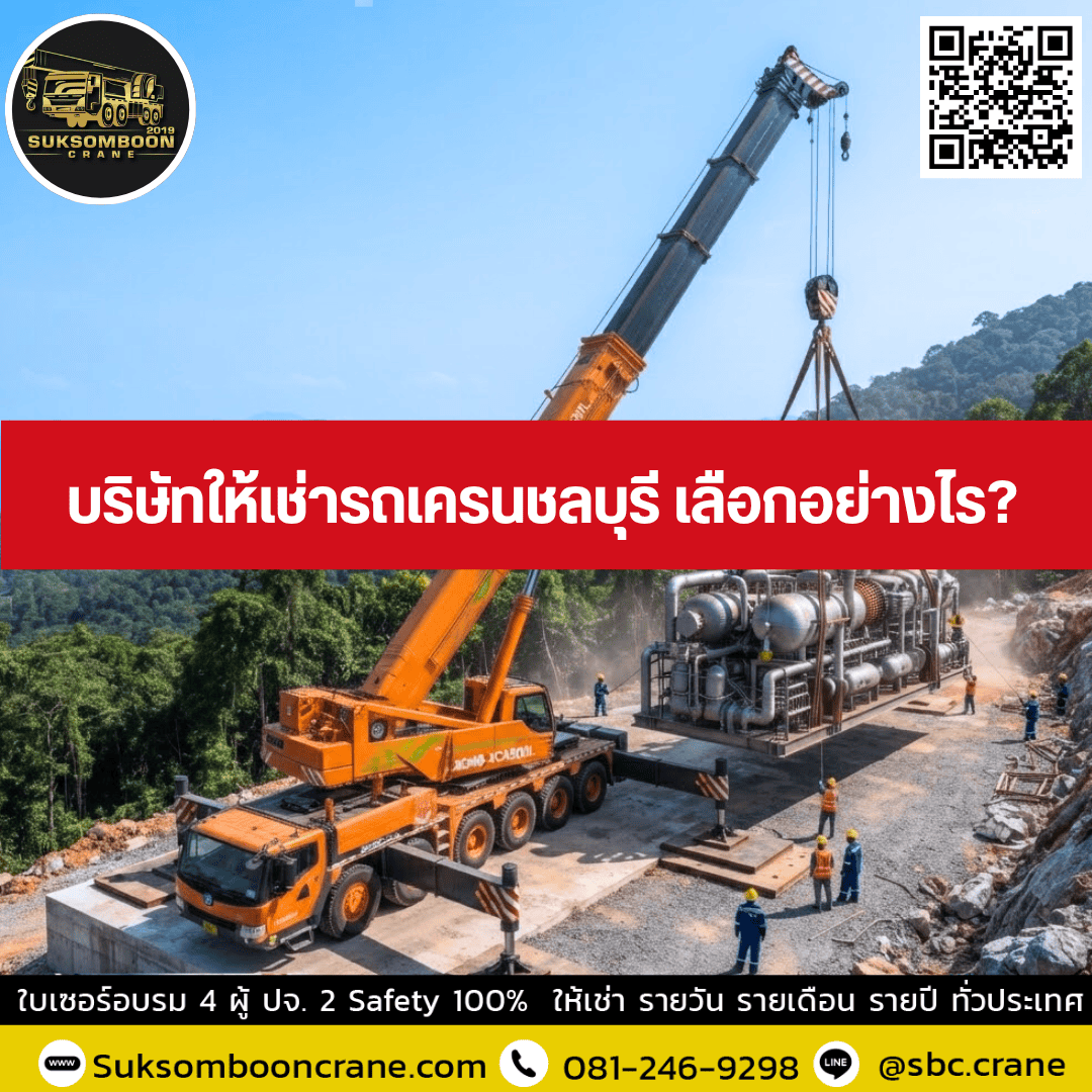 บริษัทให้เช่ารถเครนชลบุรี เลือกอย่างไร? บริษัทให้เช่ารถเครนชลบุรี เลือกอย่างไร?